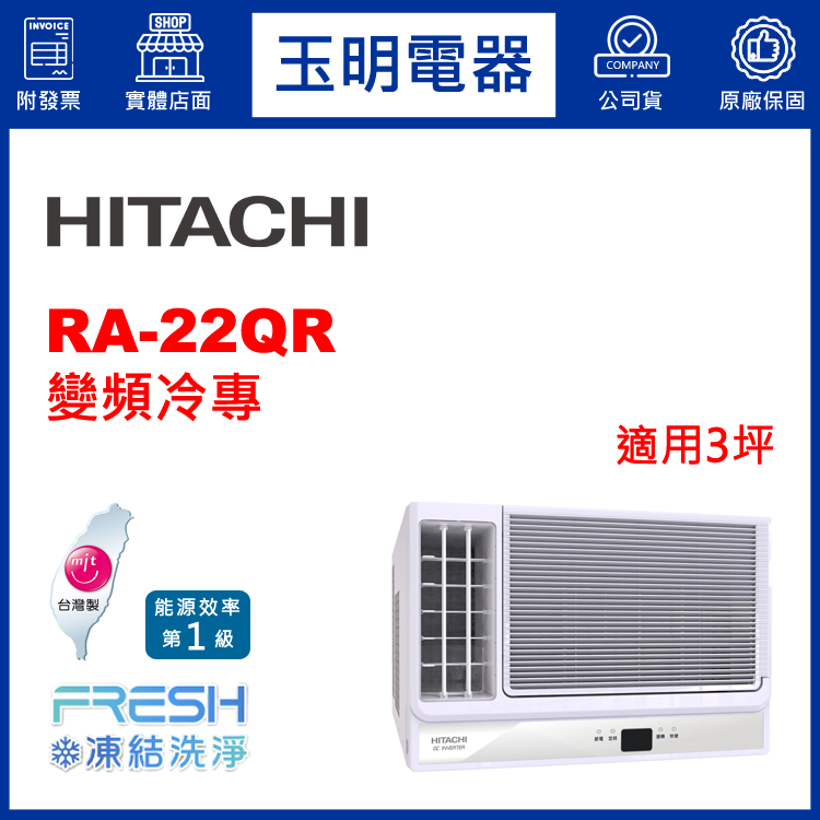 日立《變頻冷專》窗型冷氣 RA-22QR (適用3坪)