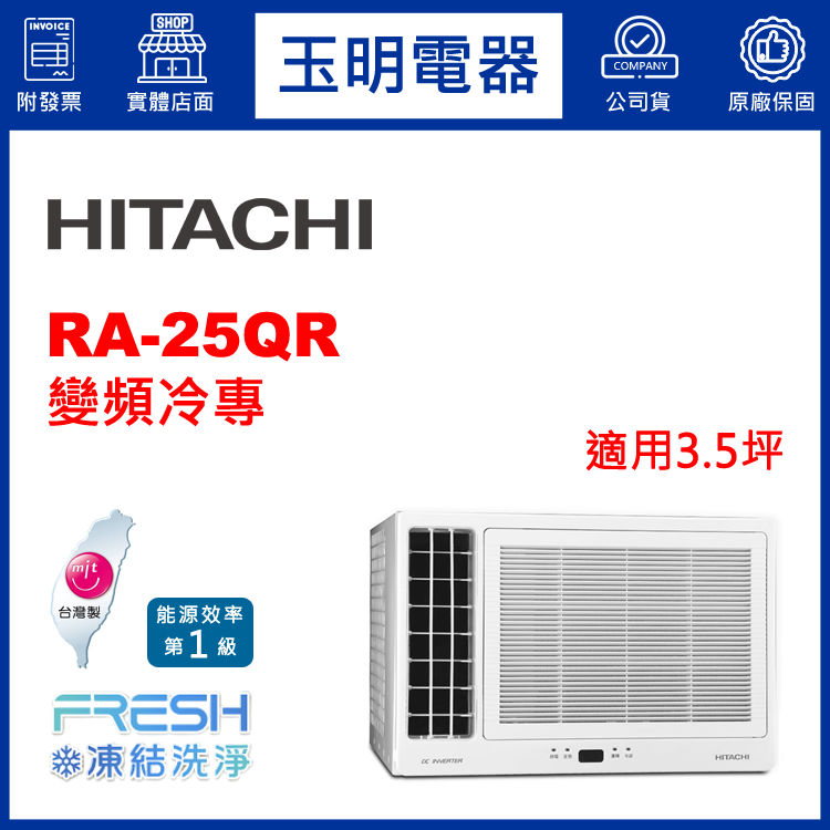 日立《變頻冷專》窗型冷氣 RA-25QR (適用3.5坪)