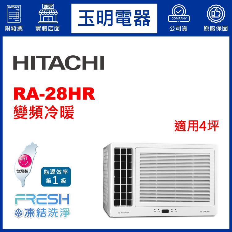 日立《變頻冷暖》窗型冷氣 RA-28HR (適用4坪)