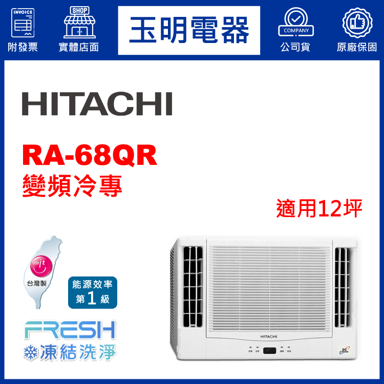 日立《變頻冷專》窗型冷氣 RA-68QR (適用12坪)