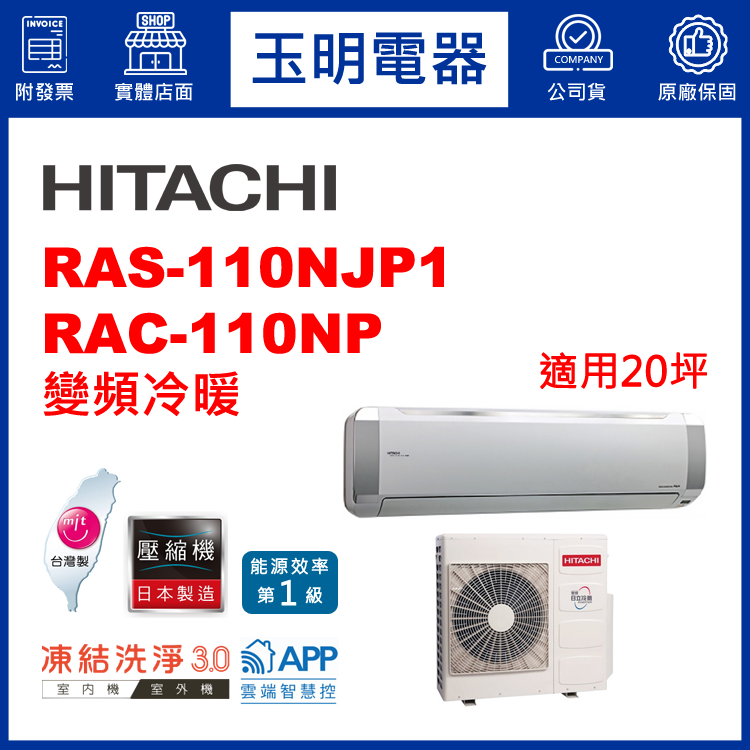 日立《R32頂級變頻冷暖》分離式冷氣 RAS-110NJP1/RAC-110NP (適用20坪)