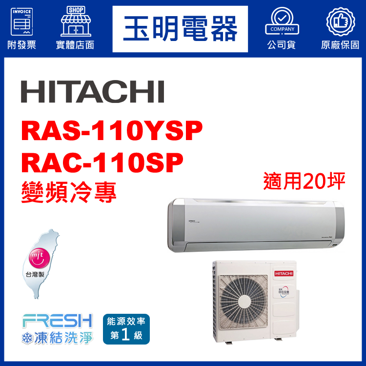 日立《精品變頻冷專》分離式冷氣 RAS-110YSP/RAC-110SP (適用20坪)