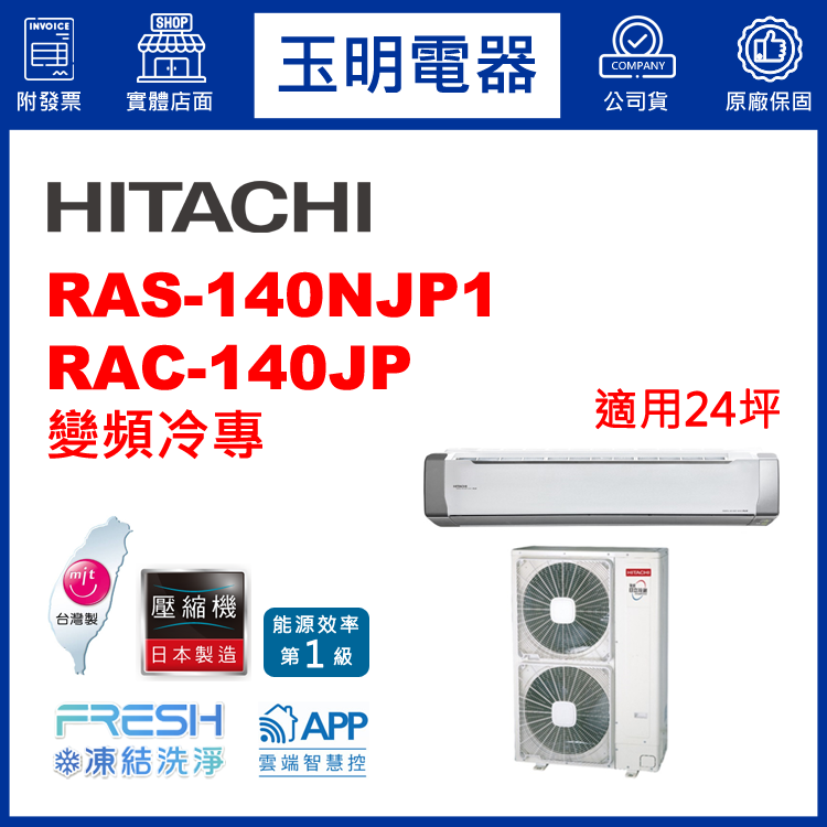 日立《R32頂級變頻冷專》分離式冷氣 RAS-140NJP1/RAC-140JP (適用24坪)