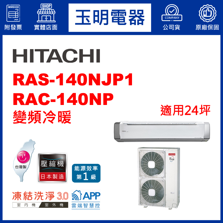 日立《R32頂級變頻冷暖》分離式冷氣 RAS-140NJP1/RAC-140NP (適用24坪)