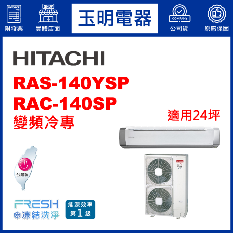 日立《精品變頻冷專》分離式冷氣 RAS-140YSP/RAC-140SP (適用24坪)