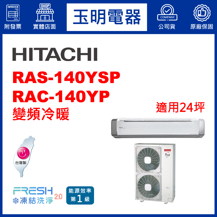 日立《精品變頻冷暖》分離式冷氣 RAS-140YSP/RAC-140YP (適用24坪)