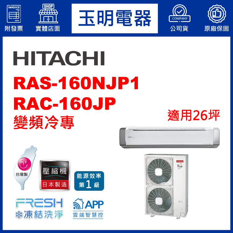 日立《R32頂級變頻冷專》分離式冷氣 RAS-160NJP1/RAC-160JP (適用26坪)
