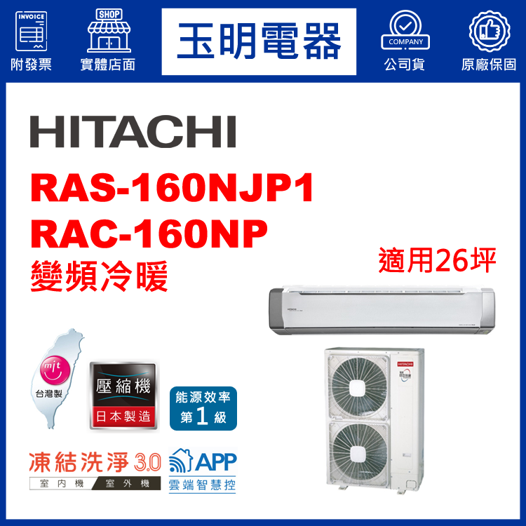 日立《R32頂級變頻冷暖》分離式冷氣 RAS-160NJP1/RAC-160NP (適用26坪)