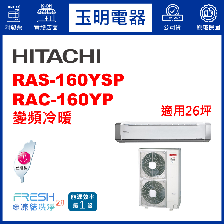 日立《精品變頻冷暖》分離式冷氣 RAS-160YSP/RAC-160YP (適用26坪)