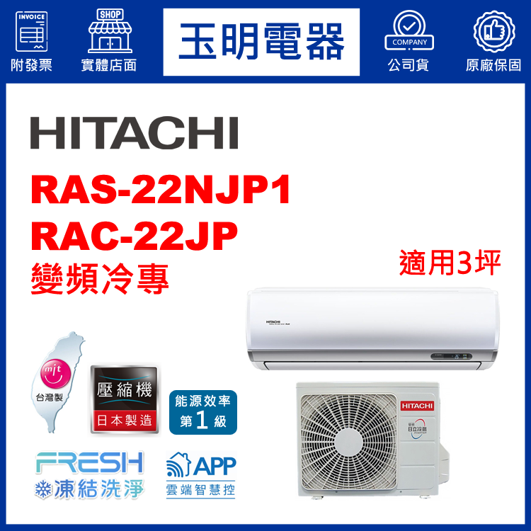 日立《R32頂級變頻冷專》分離式冷氣 RAS-22NJP1/RAC-22JP (適用3坪)