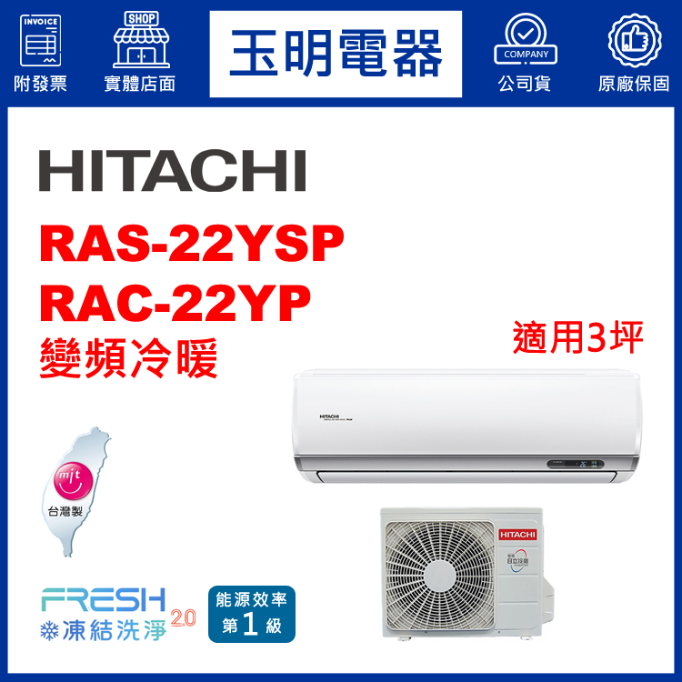 日立《精品變頻冷暖》分離式冷氣 RAS-22YSP/RAC-22YP (適用3坪)