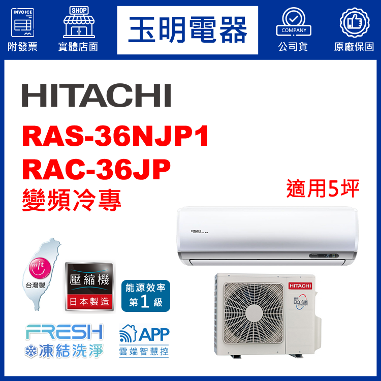 日立《R32頂級變頻冷專》分離式冷氣 RAS-36NJP1/RAC-36JP (適用5坪)