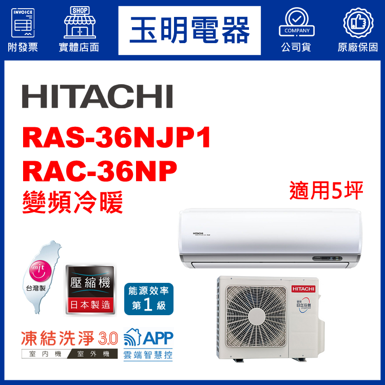 日立《R32頂級變頻冷暖》分離式冷氣 RAS-36NJP1/RAC-36NP (適用5坪)
