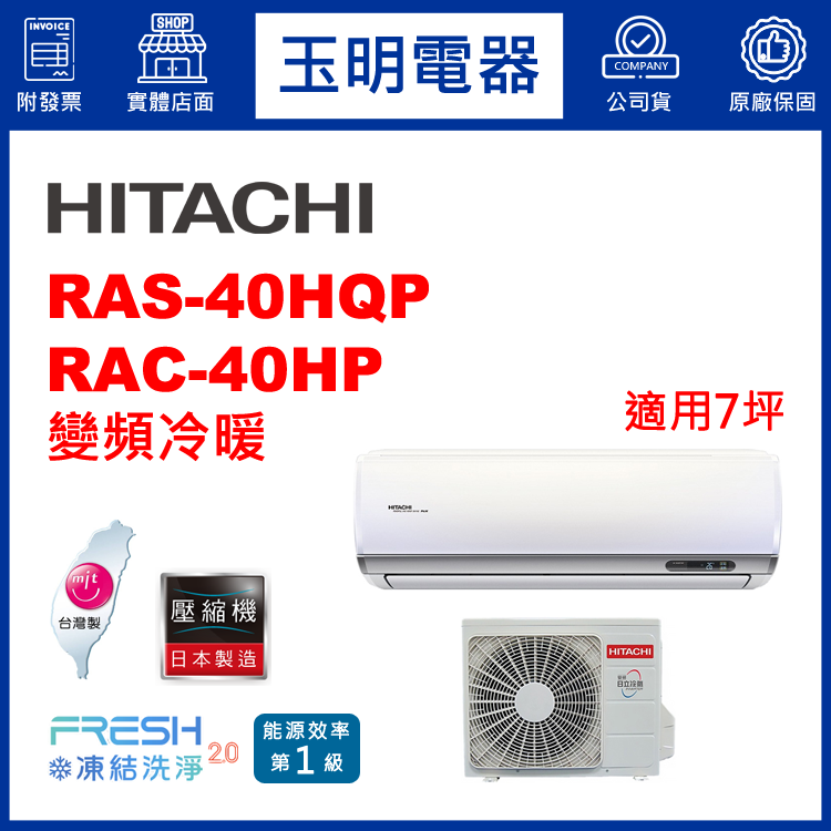 日立《旗艦變頻冷暖》分離式冷氣 RAS-40HQP/RAC-40HP (適用7坪)