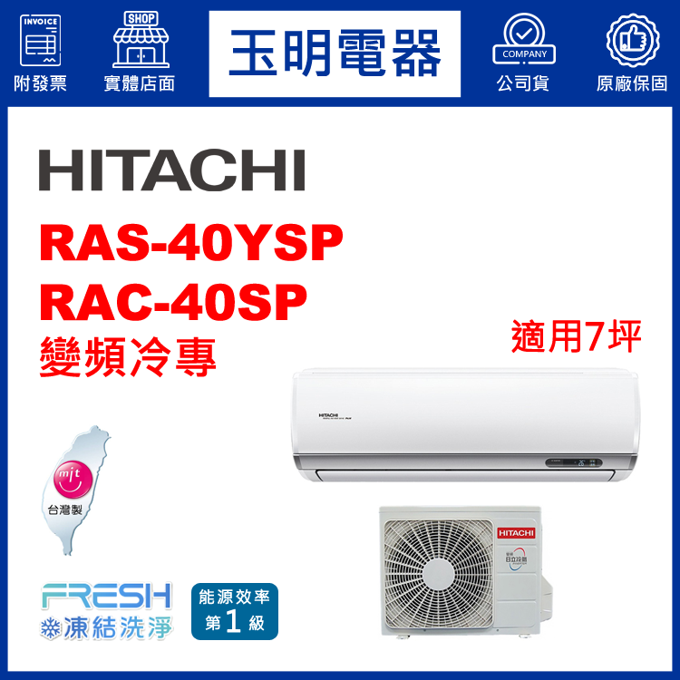 日立《精品變頻冷專》分離式冷氣 RAS-40YSP/RAC-40SP (適用7坪)