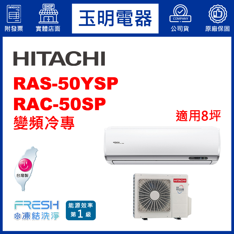 日立《精品變頻冷專》分離式冷氣 RAS-50YSP/RAC-50SP (適用8坪)