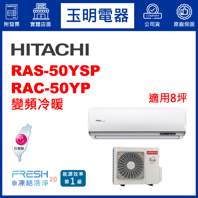 日立《精品變頻冷暖》分離式冷氣 RAS-50YSP/RAC-50YP (適用8坪)
