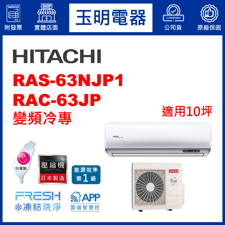 日立《R32頂級變頻冷專》分離式冷氣 RAS-63NJP1/RAC-63JP (適用10坪)