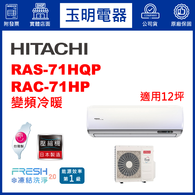 日立《旗艦變頻冷暖》分離式冷氣 RAS-71HQP/RAC-71HP (適用12坪)