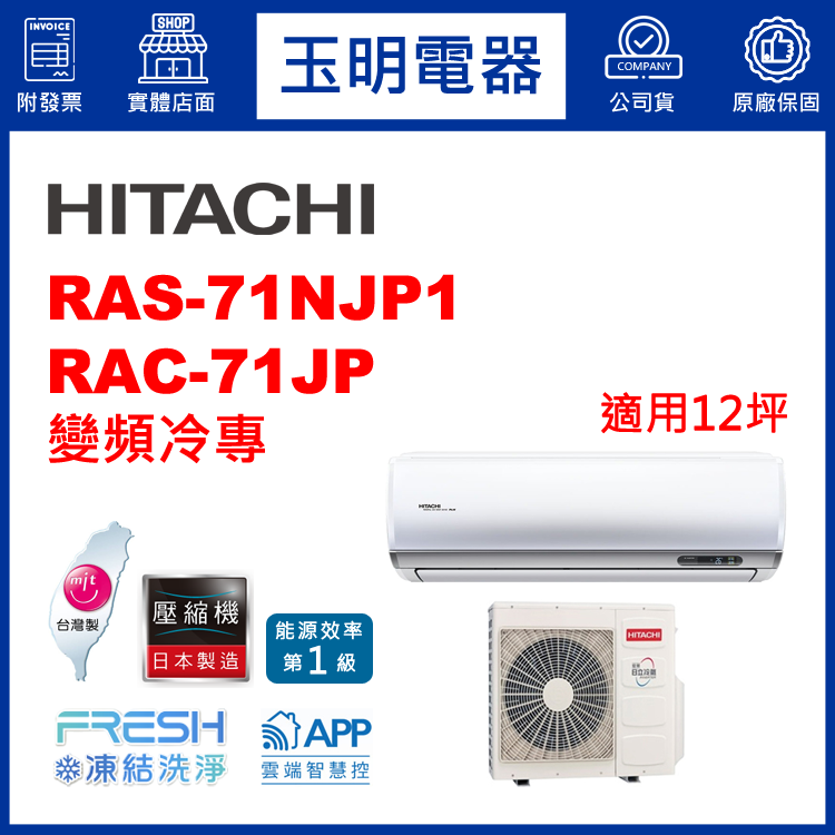 日立《R32頂級變頻冷專》分離式冷氣 RAS-71NJP1/RAC-71JP (適用12坪)