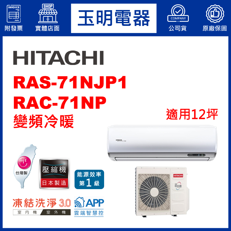 日立《R32頂級變頻冷暖》分離式冷氣 RAS-71NJP1/RAC-71NP (適用12坪)