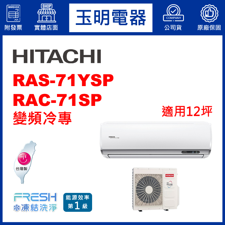 日立《精品變頻冷專》分離式冷氣 RAS-71YSP/RAC-71SP (適用12坪)