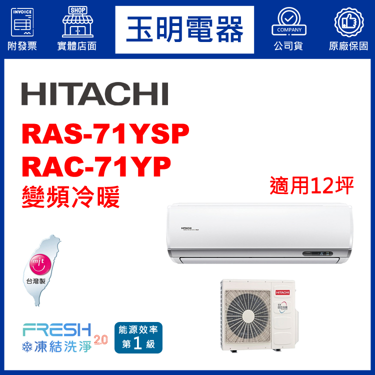 日立《精品變頻冷暖》分離式冷氣 RAS-71YSP/RAC-71YP (適用12坪)
