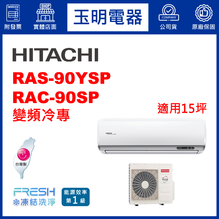 日立《精品變頻冷專》分離式冷氣 RAS-90YSP/RAC-90SP (適用15坪)