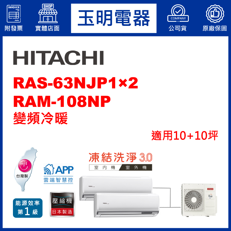 日立《變頻冷暖》1對2分離式冷氣 RAM-108NP/RAS-63NJP1×2 (適用10+10坪)