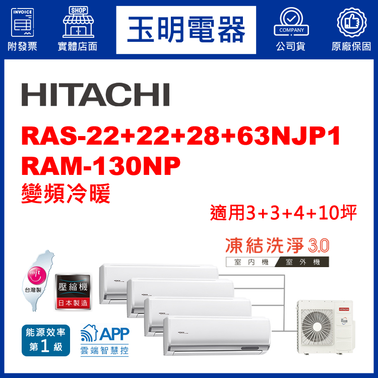 日立《變頻冷暖》1對4分離式冷氣 RAM-130NP/RAS-22NJP1×2+28NJP1+63NJP1 (適用3+3+4+10坪)