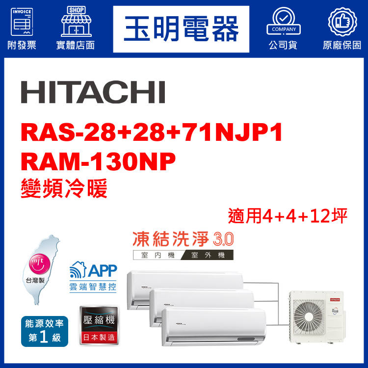 日立《變頻冷暖》1對3分離式冷氣 RAM-130NP/RAS-28NJP1×2+71NJP1 (適用4+4+12坪)