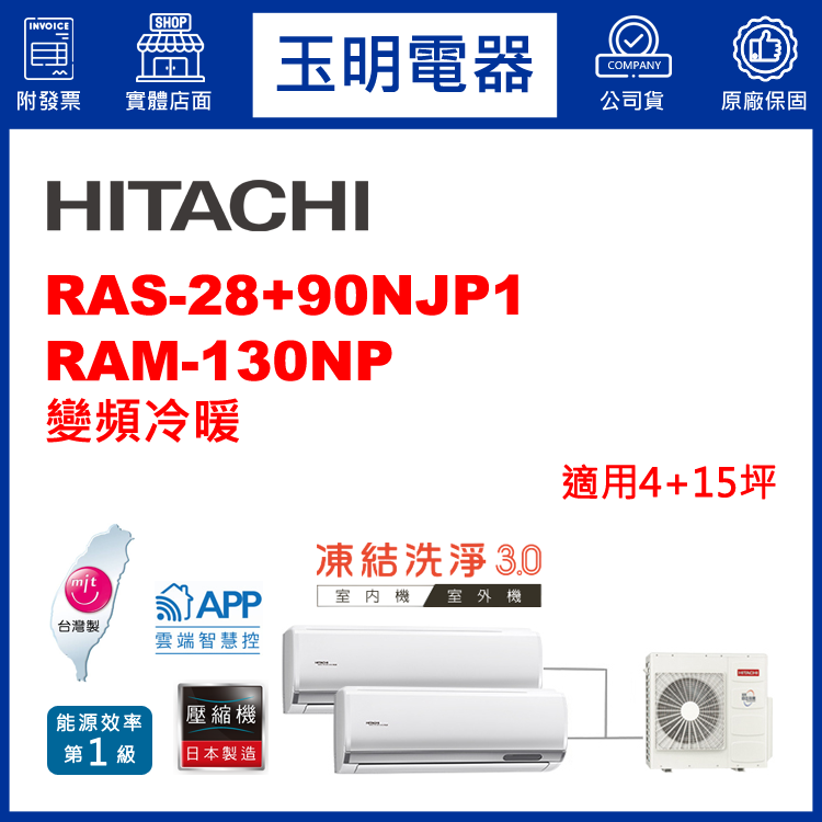 日立《變頻冷暖》1大1小分離式冷氣 RAM-130NP/RAS-28NJP1+90NJP1 (適用4+15坪)