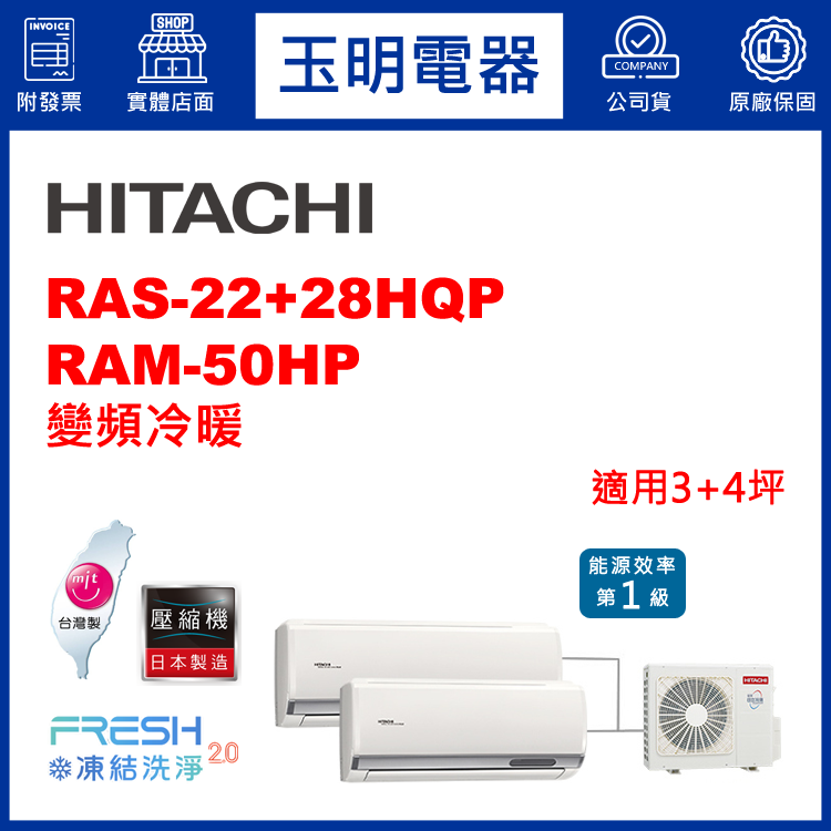 日立《變頻冷暖》1對2分離式冷氣 RAM-50HP/RAS-22HQP+28HQP (適用3+4坪)