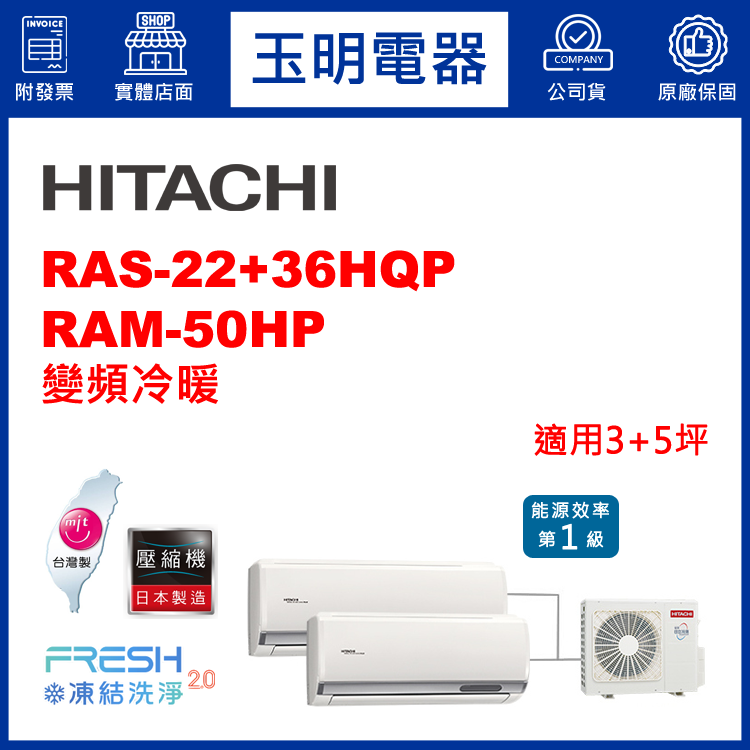 日立《變頻冷暖》1對2分離式冷氣 RAM-50HP/RAS-22HQP+36HQP (適用3+5坪)