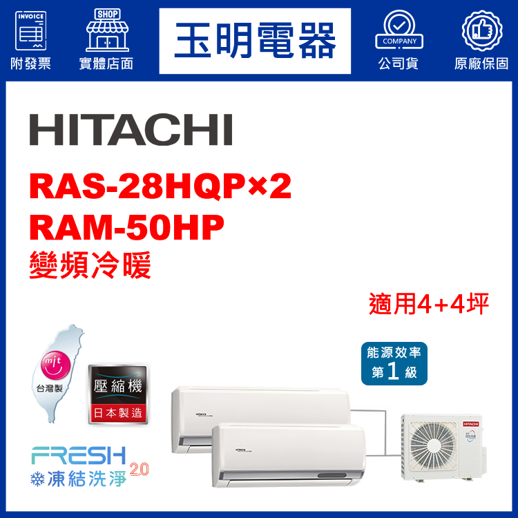 日立《變頻冷暖》1對2分離式冷氣 RAM-50HP/RAS-28HQP×2 (適用4+4坪)