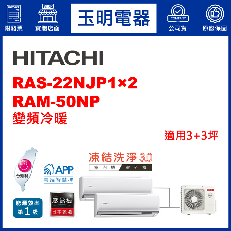 日立《變頻冷暖》1對2分離式冷氣 RAM-50NP/RAS-22NJP1×2 (適用3+3坪)