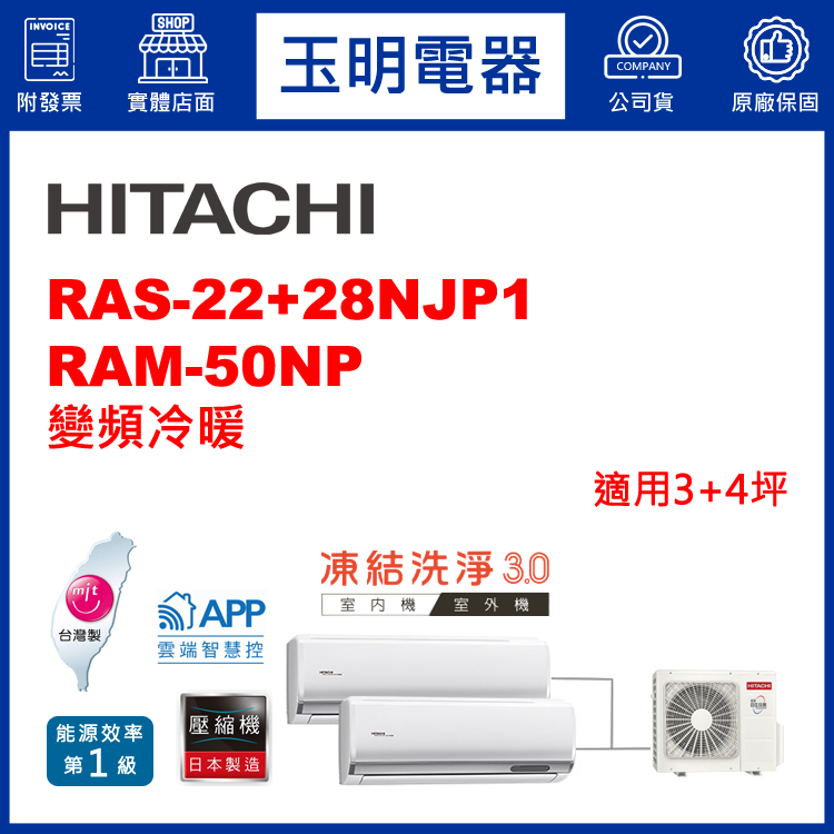 日立《變頻冷暖》1對2分離式冷氣 RAM-50NP/RAS-22NJP1+28NJP1 (適用3+4坪)