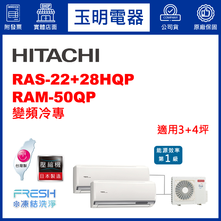 日立《變頻冷專》1對2分離式冷氣 RAM-50QP/RAS-22HQP+28HQP (適用3+4坪)