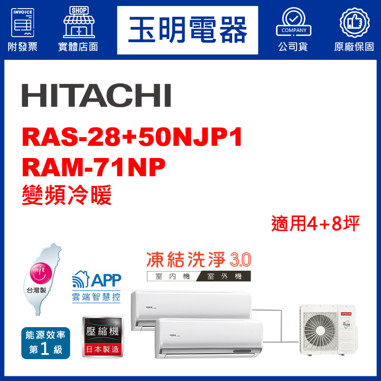 日立《變頻冷暖》1大1小分離式冷氣 RAM-71NP/RAS-28NJP1+50NJP1 (適用4+8坪)