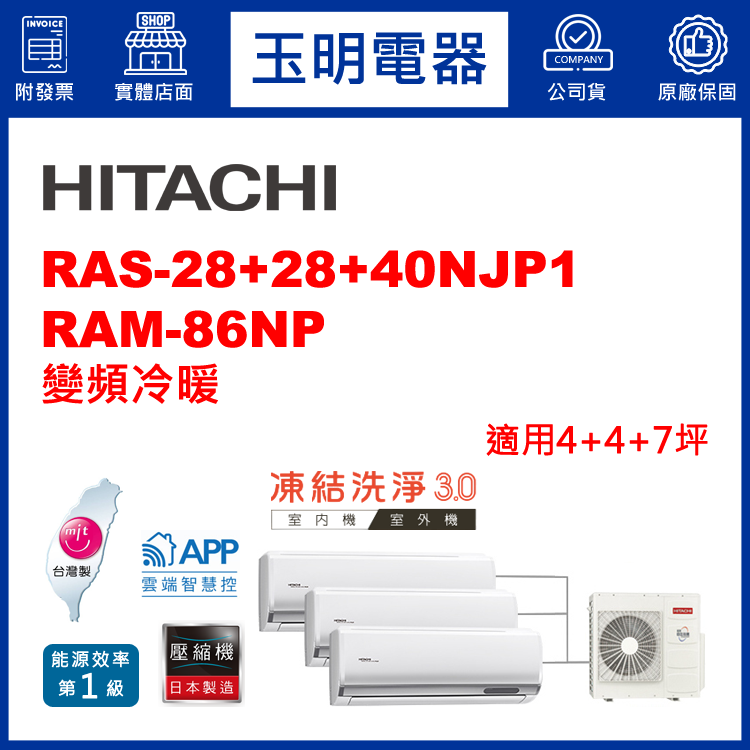 日立《變頻冷暖》1對3分離式冷氣 RAM-86NP/RAS-28NJP1×2+40NJP1 (適用4+4+7坪)