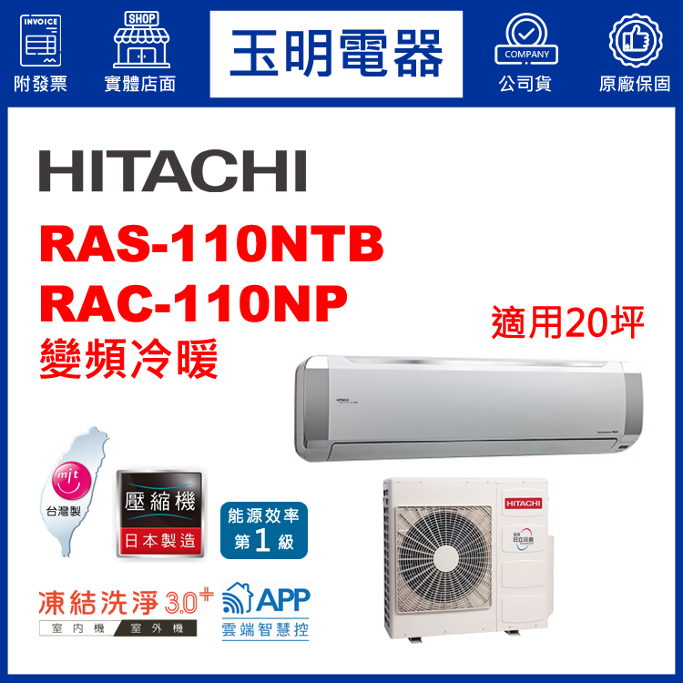 日立《R32尊榮變頻冷暖》分離式冷氣 RAS-110NTB/RAC-110NP (適用20坪)