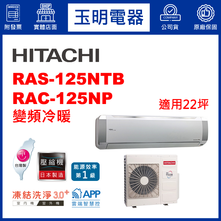 日立《R32尊榮變頻冷暖》分離式冷氣 RAS-125NTB/RAC-125NP (適用22坪)