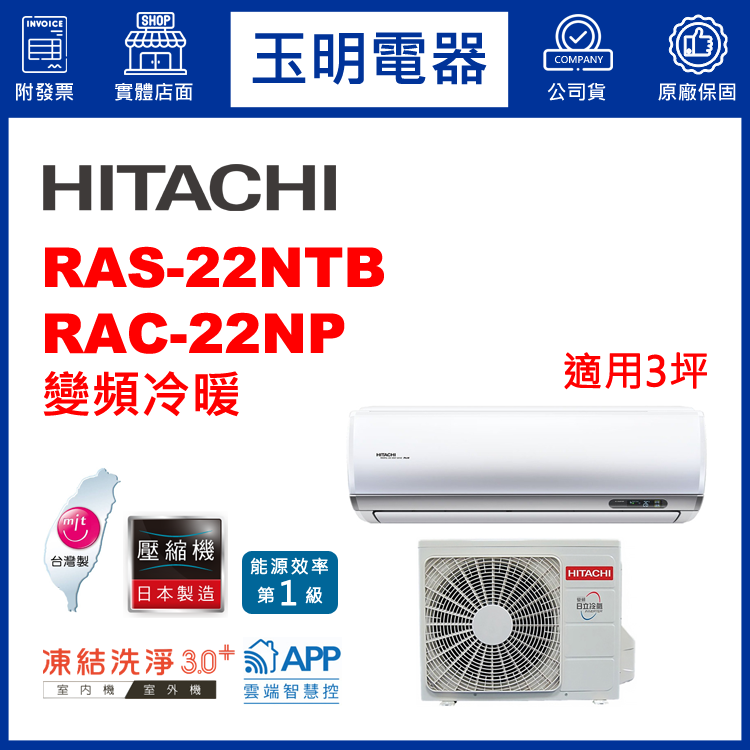 日立《R32尊榮變頻冷暖》分離式冷氣 RAS-22NTB/RAC-22NP (適用3坪)