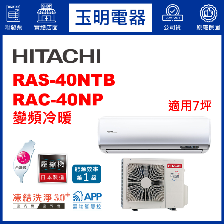 日立《R32尊榮變頻冷暖》分離式冷氣 RAS-40NTB/RAC-40NP (適用7坪)