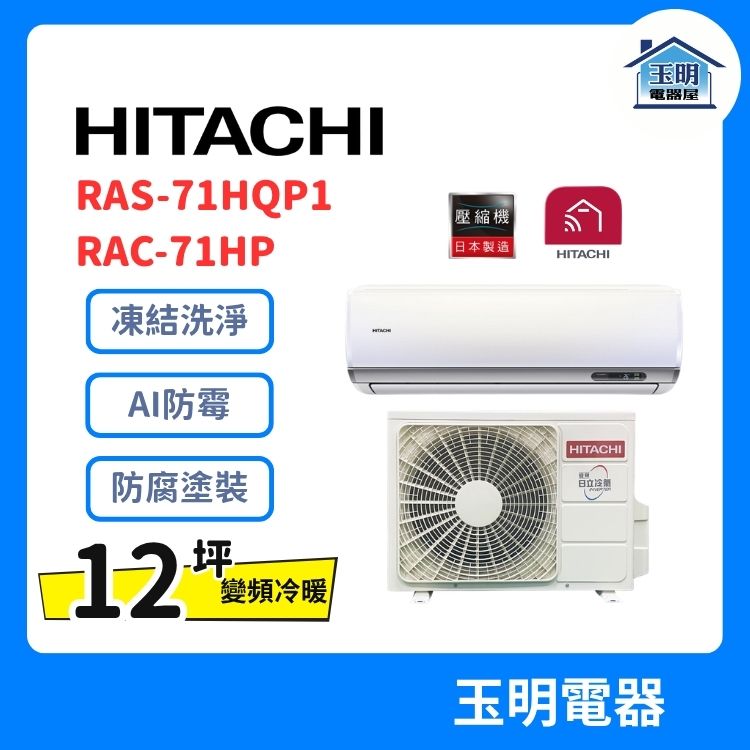 日立《旗艦變頻冷暖》分離式冷氣RAS-71HQP1/RAC-71HP (適用12坪)