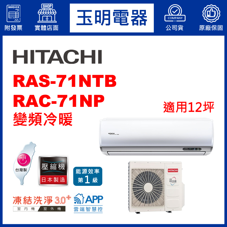 日立《R32尊榮變頻冷暖》分離式冷氣 RAS-71NTB/RAC-71NP (適用12坪)
