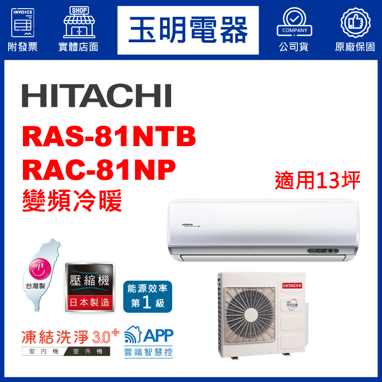日立《R32尊榮變頻冷暖》分離式冷氣 RAS-81NTB/RAC-81NP (適用13坪)