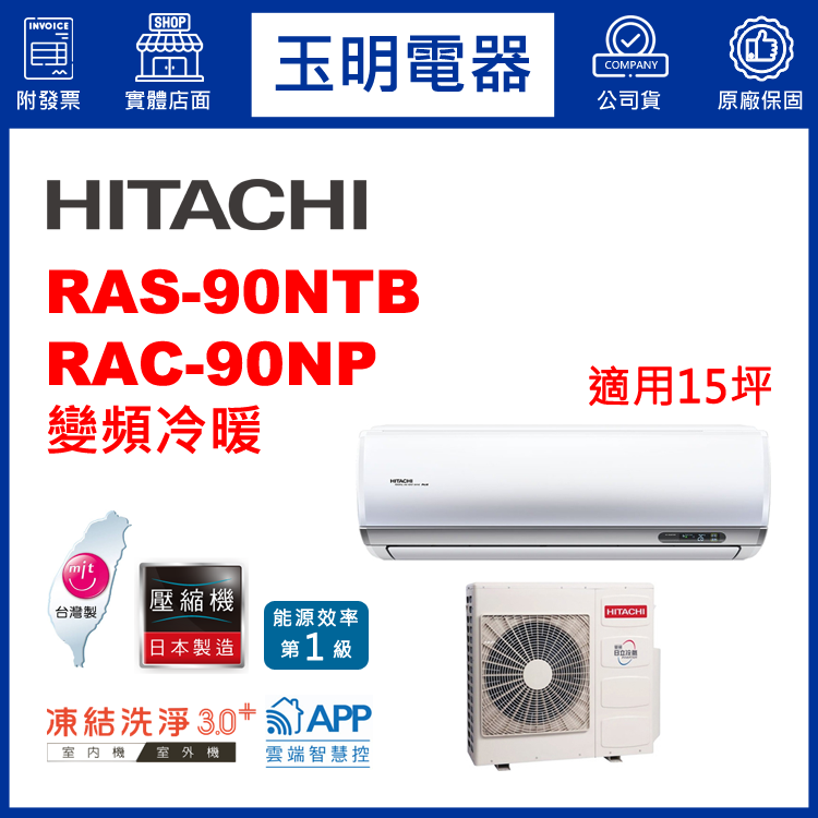 日立《R32尊榮變頻冷暖》分離式冷氣 RAS-90NTB/RAC-90NP (適用15坪)