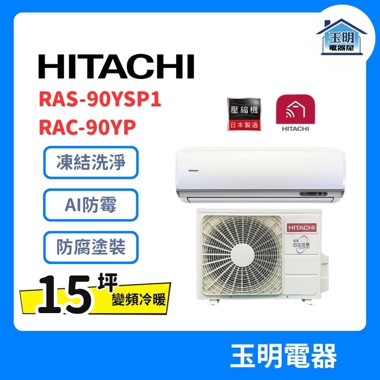 日立《精品變頻冷暖》分離式冷氣RAS-90YSP1/RAC-90YP (適用15坪)