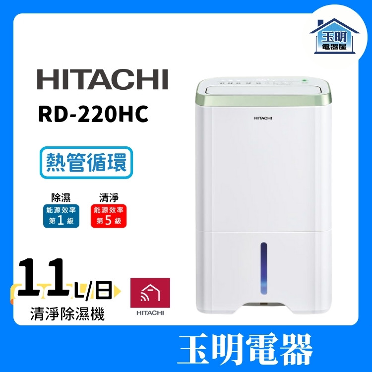 HITACHI日立 除濕機 11公升/日、空氣清淨除濕機 RD-220HC (適用13坪)